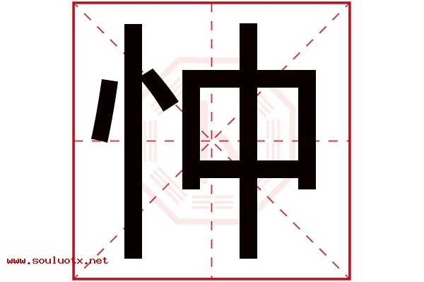 忡字五行属什么,忡字意思,忡字起名寓意