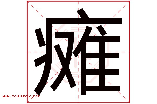 瘫字五行属什么,瘫字意思,瘫字起名寓意