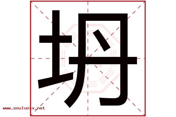 坍字五行属什么,坍字意思,坍字起名寓意