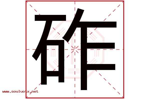 砟字五行属什么,砟字意思,砟字起名寓意