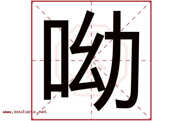 呦字五行属什么,呦字意思,呦字起名寓意