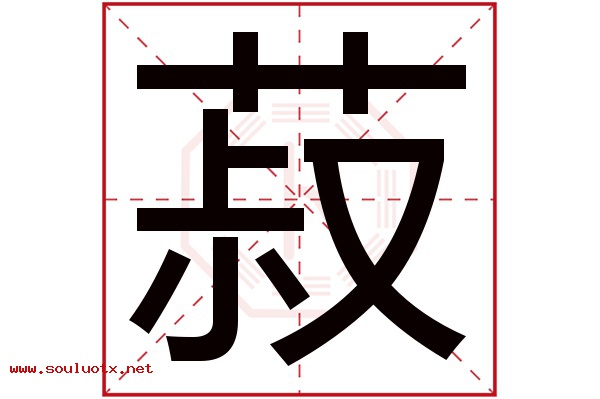菽字五行属什么,菽字意思,菽字起名寓意