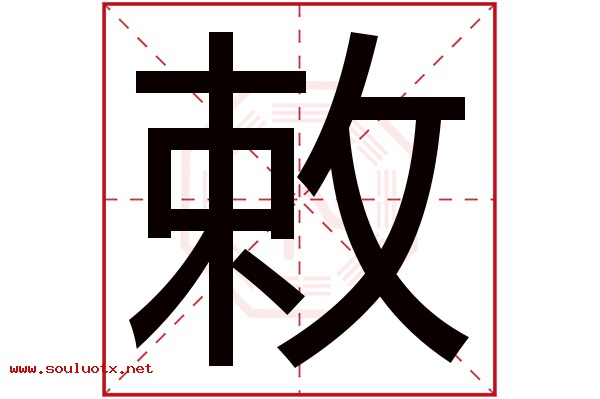 敕字五行属什么,敕字意思,敕字起名寓意