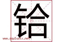 铪字取名意思是什么,铪字五行属性拼音结构部首是什么-好运起名网