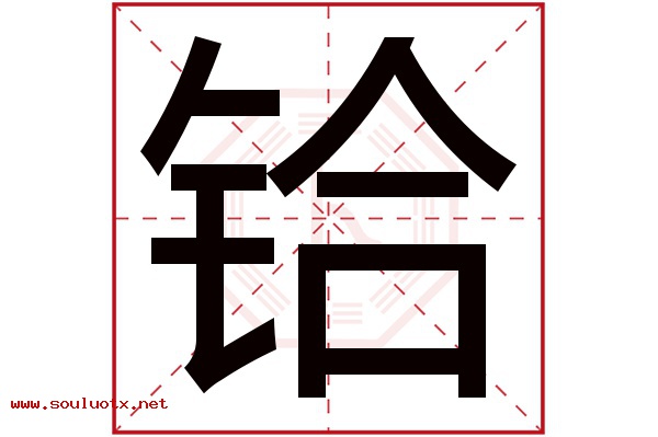铪字五行属什么,铪字意思,铪字起名寓意