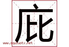 庇字五行属什么，庇字在名字里的含义寓意是什么-好运起名网