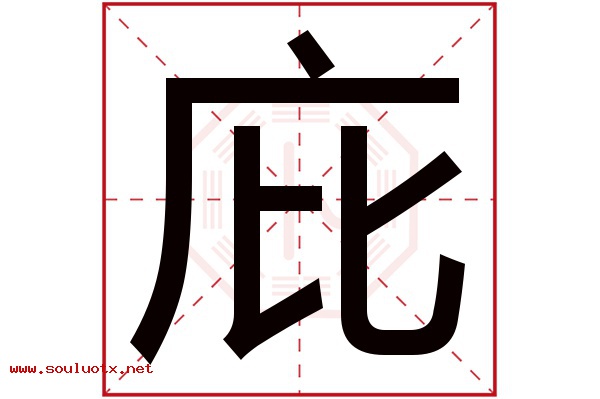 庇字五行属什么,庇字意思,庇字起名寓意