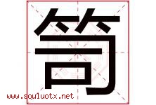 笥字取名意思是什么,笥字五行属性拼音结构部首是什么-好运起名网
