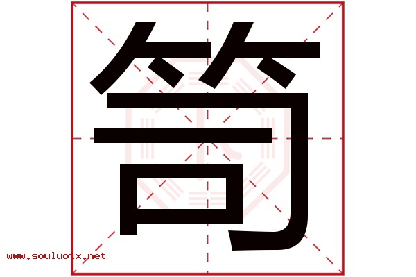 笥字五行属什么,笥字意思,笥字起名寓意