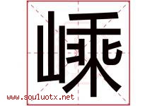 嵊字取名意思是什么,嵊字五行属性拼音结构部首是什么-好运起名网