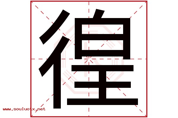 徨字五行属什么,徨字意思,徨字起名寓意
