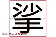 挲字取名意思是什么,挲字五行属性拼音结构部首是什么-好运起名网
