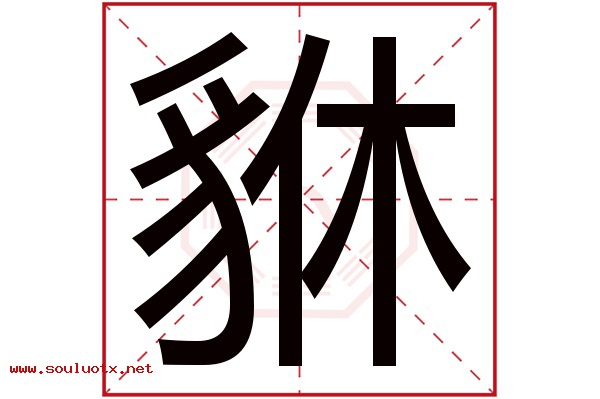 貅字五行属什么,貅字意思,貅字起名寓意