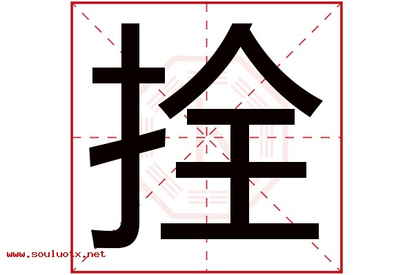 拴字五行属什么,拴字意思,拴字起名寓意