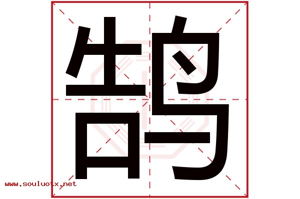 鹄字五行属什么,鹄字意思,鹄字起名寓意