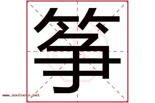 筝字五行属什么,筝字意思,筝字起名寓意