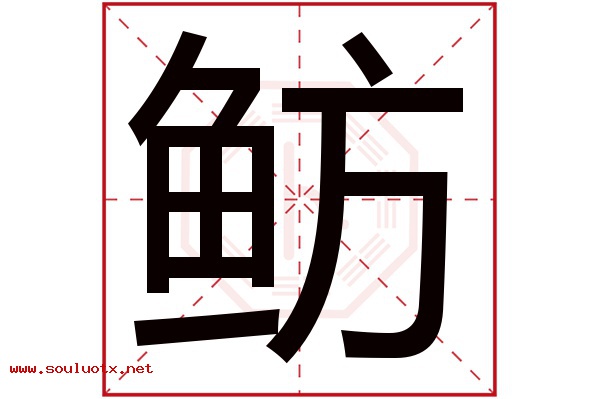 鲂字五行属什么,鲂字意思,鲂字起名寓意