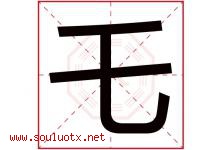 乇字取名意思,与乇字同音同部首同笔画同五行的字-好运起名网
