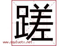 蹉字取名意思是什么,蹉字五行属性拼音结构部首是什么-好运起名网