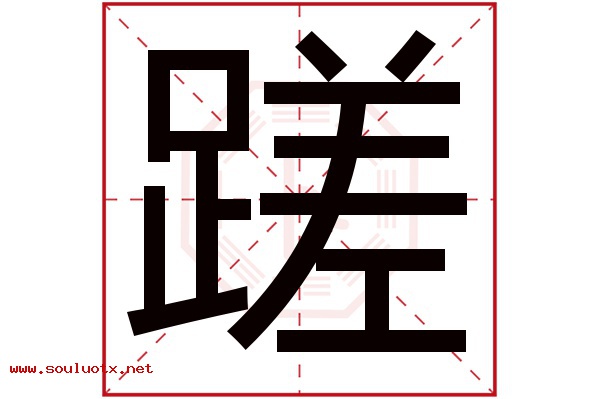 蹉字五行属什么,蹉字意思,蹉字起名寓意