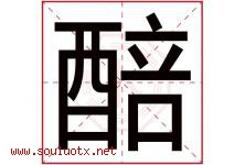 醅字取名意思是什么,醅字五行属性拼音结构部首是什么-好运起名网