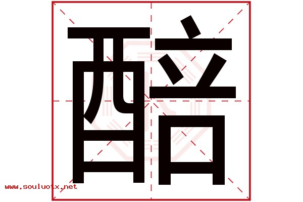 醅字五行属什么,醅字意思,醅字起名寓意