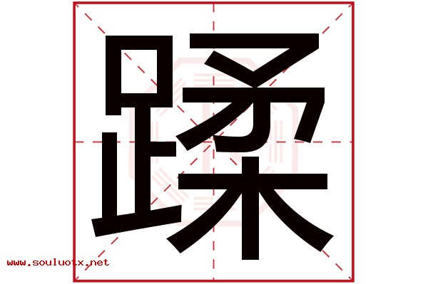 蹂字五行属什么,蹂字意思,蹂字起名寓意