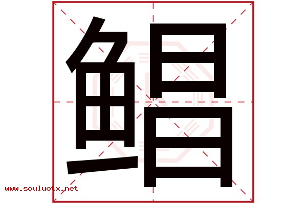 鲳字五行属什么,鲳字意思,鲳字起名寓意