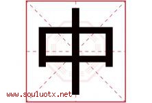 中字意思,中字取名的寓意,带中字的名字-好运起名网