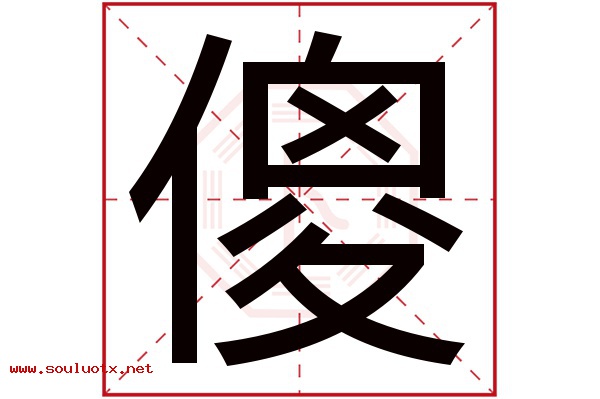 傻字五行属什么,傻字意思,傻字起名寓意