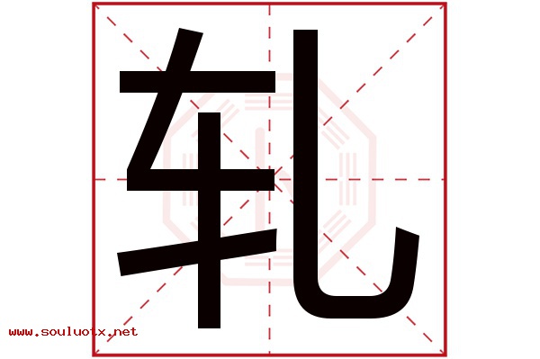 轧字五行属什么,轧字意思,轧字起名寓意
