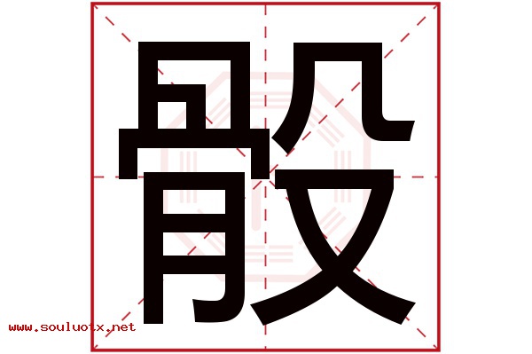 骰字五行属什么,骰字意思,骰字起名寓意