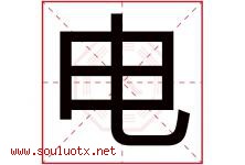 电字五行属什么，电字在名字里的含义，电起名寓意是什么-好运起名网