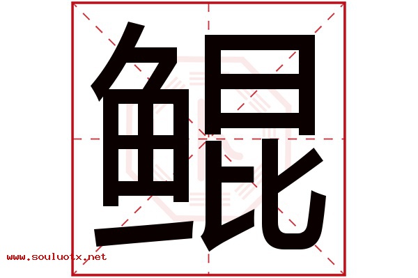 鲲字五行属什么,鲲字意思,鲲字起名寓意