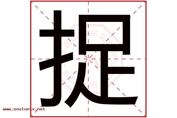 捉字五行属什么,捉字意思,捉字起名寓意
