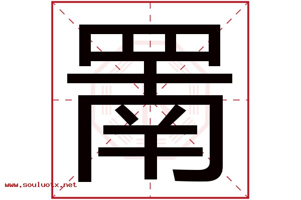 罱字五行属什么,罱字意思,罱字起名寓意