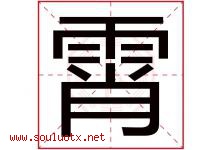霄字意思,霄字取名的寓意,带霄字的名字-好运起名网
