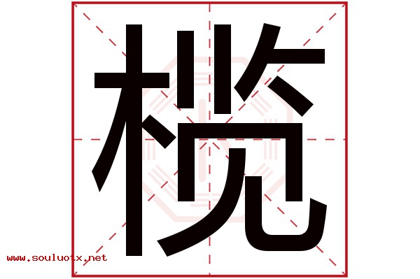 榄字五行属什么,榄字意思,榄字起名寓意