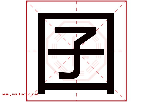囝字五行属什么,囝字意思,囝字起名寓意