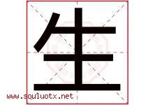 生字意思,生字取名的寓意,带生字的名字-好运起名网