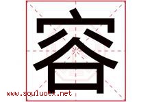 容字意思,容字取名的寓意,带容字的名字-好运起名网