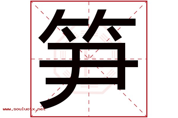 笋字五行属什么,笋字意思,笋字起名寓意