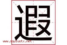 遐字取名意思是什么,遐字五行属性拼音结构部首是什么-好运起名网