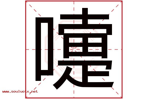 嚏字五行属什么,嚏字意思,嚏字起名寓意