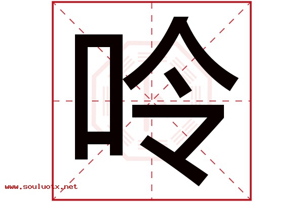 呤字五行属什么,呤字意思,呤字起名寓意