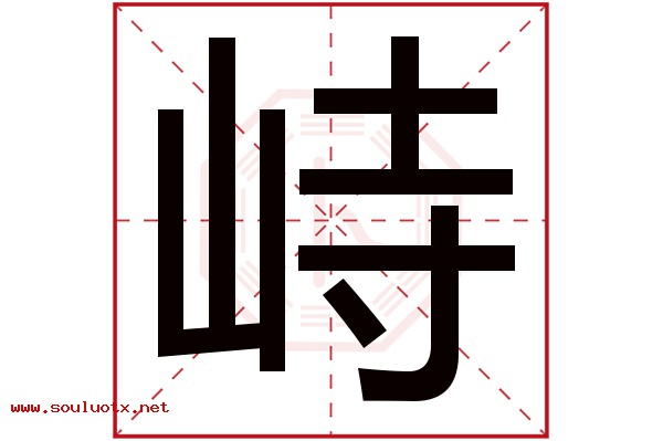 峙字五行属什么,峙字意思,峙字起名寓意