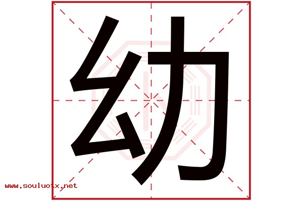幼字五行属什么,幼字意思,幼字起名寓意
