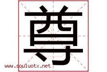 尊字意思,尊字取名的寓意,带尊字的名字-好运起名网