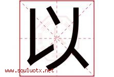 以字意思,以字取名的寓意,带以字的名字-好运起名网