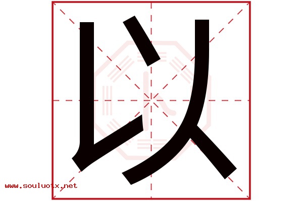 以字五行属什么,以字意思,以字起名寓意